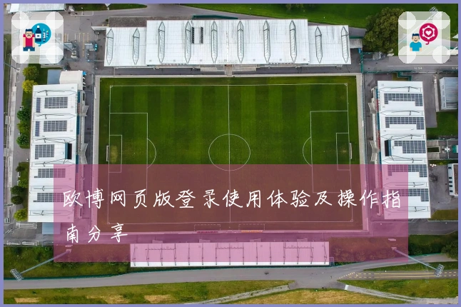 欧博网页版登录使用体验及操作指南分享