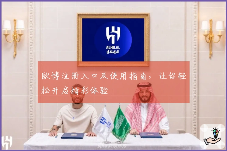 欧博注册入口及使用指南,让你轻松开启精彩体验