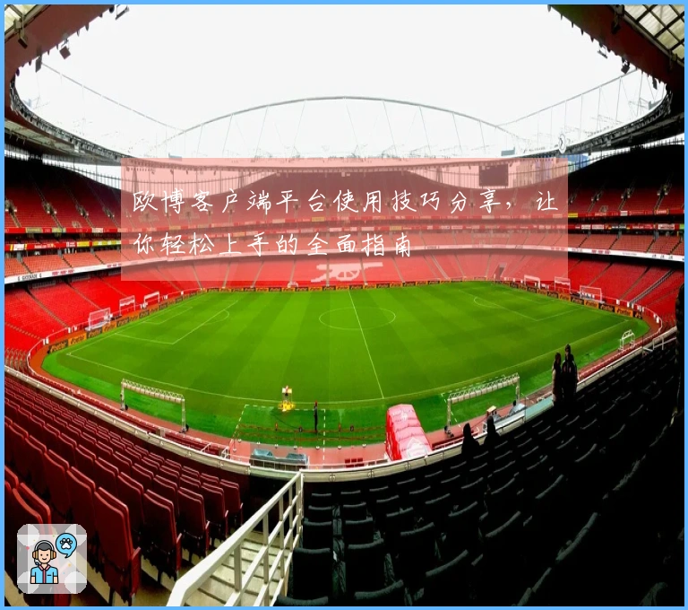 欧博客户端平台使用技巧分享，让你轻松上手的全面指南