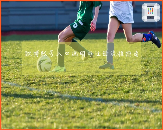 欧博账号入口说明与注册流程指南