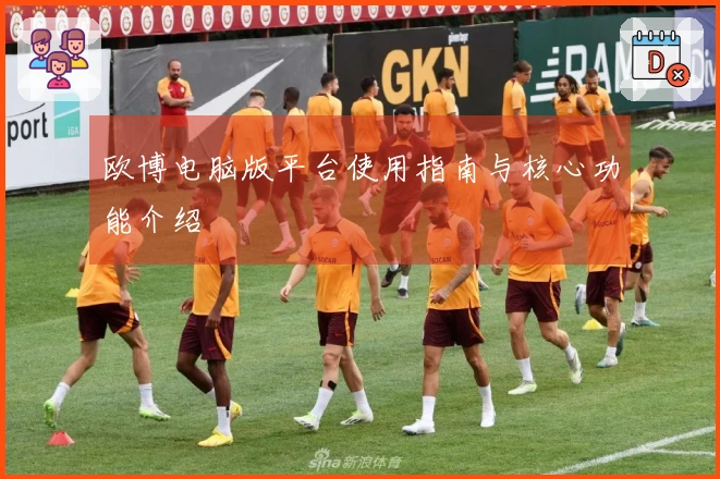 欧博电脑版平台使用指南与核心功能介绍