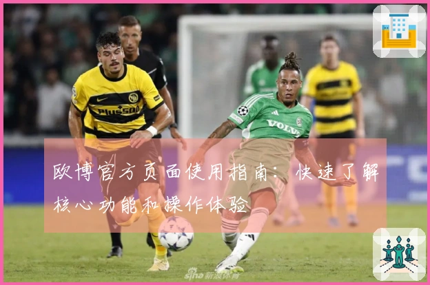 欧博官方页面使用指南：快速了解核心功能和操作体验